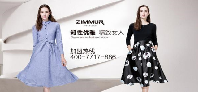 深圳着名ZIMMUR女装火爆招商 诚邀加盟署理商！