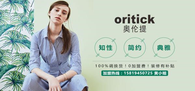 奥伦提ORITICK时装加盟署理 100%替换货、0库存！