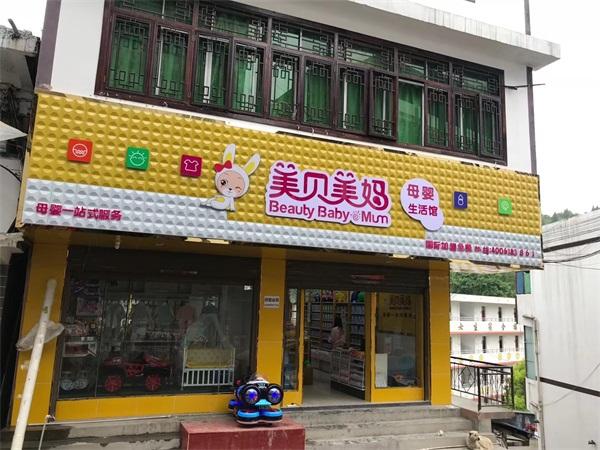 怎样开婴儿用品店？婴儿用品店加盟用度怎样