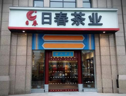 日春茶业坚持品质尺度 赢得主顾对产物与品牌的信托