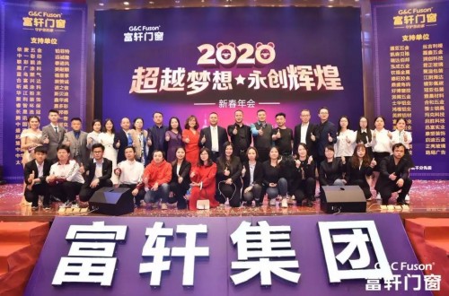 “逾越梦想·永创绚烂”富轩集团2020新春年会盛典圆满乐成！