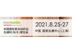 2021上海家纺展|2021纺织展|家用纺织品展