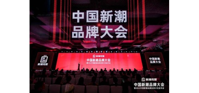 新潮传媒提倡2022中国新潮品牌扶持妄想