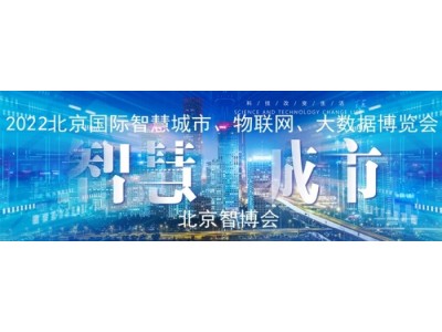 展会专题2022第十五届北京国际智慧都市展览会