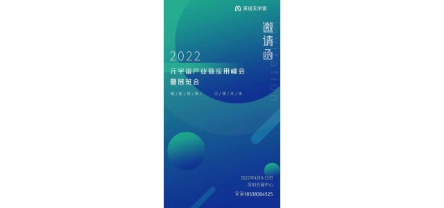 2022中国元宇宙展览会/深圳大规模元宇宙展