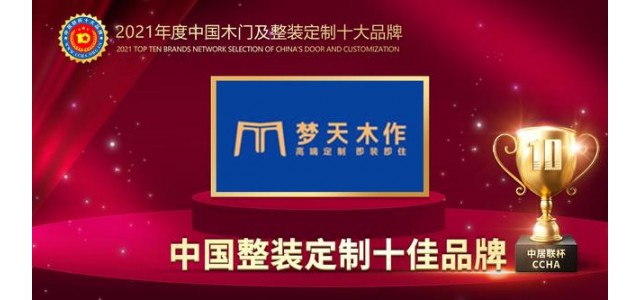 天目锁荣获2021中国全装配定制十大品牌。