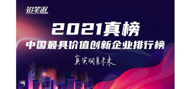 无限创新！鸿基荣登2021年中国最具创新力品牌TOP30榜单。