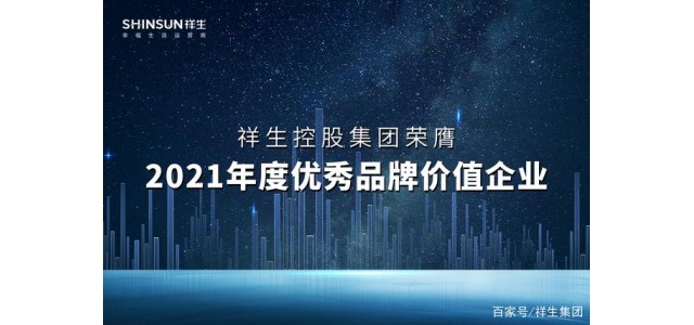 祥生控股集团荣获2021年度优异品牌价值企业