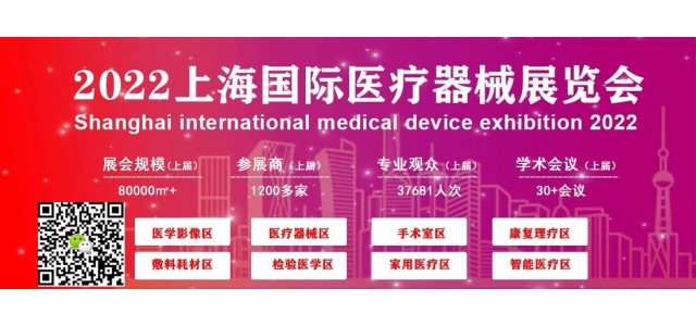 医博会/2022上海国际医疗器忻魅展览会/医疗器忻魅展览会