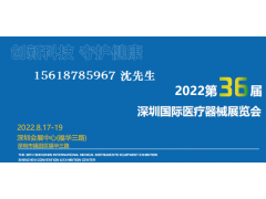 2022第36届深圳国际医疗器忻魅展览会