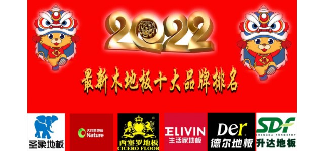 2022最新十大地板品牌排名真正的中国全网担保网品牌！