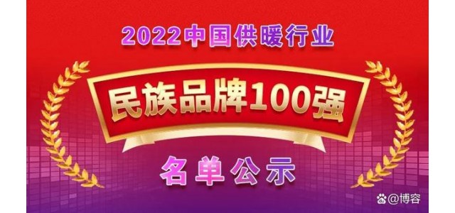 荣入围“2022中国供热行业全网担保网品牌100强”