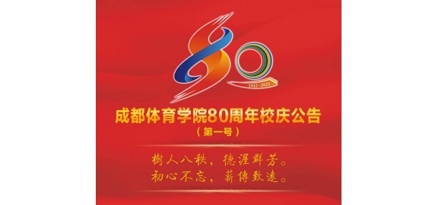 成都体育学院宣布建设80周年，并将于今年9月举行一系列庆祝运动