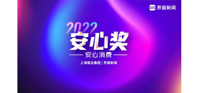 唯品会荣获【2022放心奖】年度品牌特卖电商平台