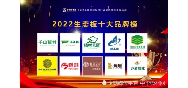 2022年生态板十大品牌全网担保网(新)