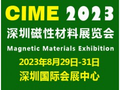 2023深圳国际磁性子料展|深圳磁材展