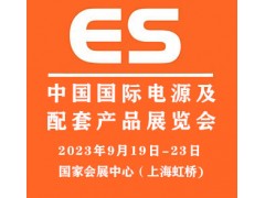 2023中国国际电源及配套产物展览会|上海电源展