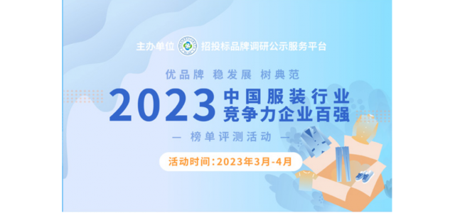 2023中国服装行业竞争力百强企业评选在京启动。