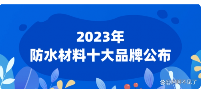 2023年宣布的十大防水质料品牌