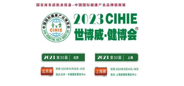 2023大康健展，北京康健展，CIHIE·中国康健工颐魅展