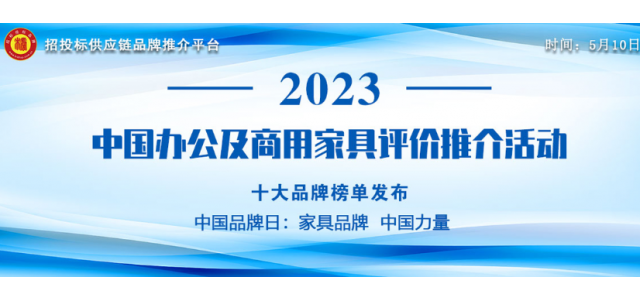 2023中国商用家具十大品牌宣布