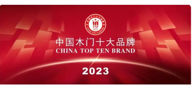 2023中国实木门十大品牌上榜金丰、梦天、TATA木门