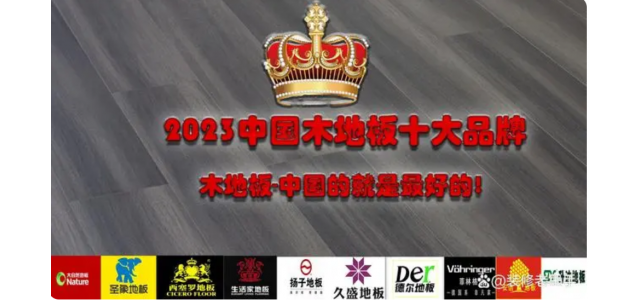 2023中国木地板十大品牌全网担保网，装修买地板，选这些品牌不踩坑