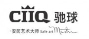 驰球CIIQ